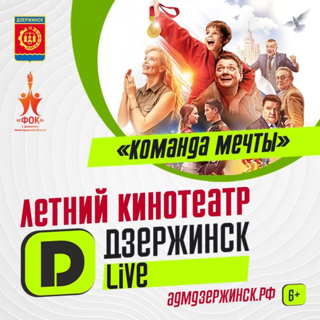 Летний кинотеатр «Дзержинск Live» возвращается! - Администрация города  Дзержинска